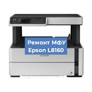 Замена тонера на МФУ Epson L8160 в Новосибирске